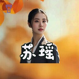 苏瑶