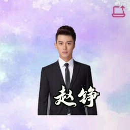 赵铮