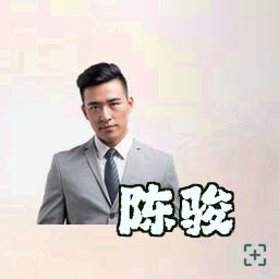 陈骏