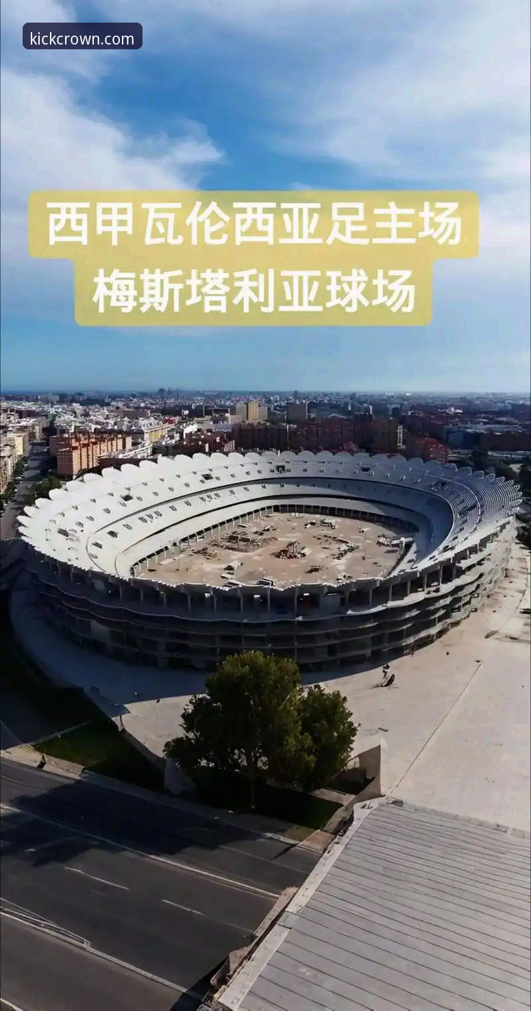 瓦伦西亚保级危机深度分析：从梅斯塔利亚失利看西甲生存法则